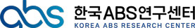 한국ABS연구센터